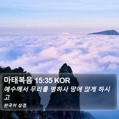 마태복음 15:35 KOR Bible Verse Image