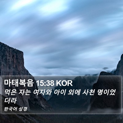 마태복음 15:38 KOR Bible Verse Image