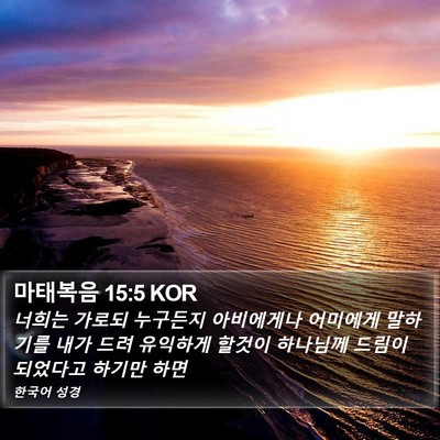 마태복음 15:5 KOR Bible Verse Image