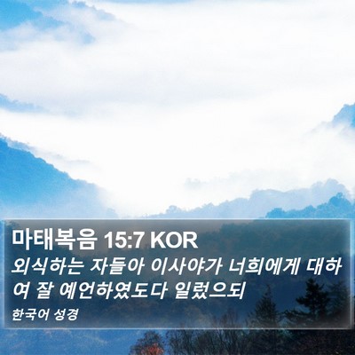 마태복음 15:7 KOR Bible Verse Image