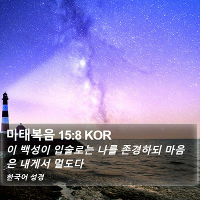마태복음 15:8 KOR Bible Verse Image