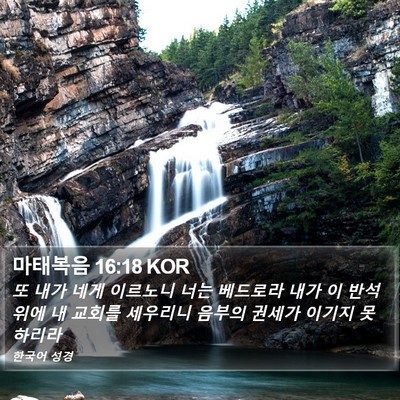 마태복음 16:18 KOR Bible Verse Image