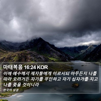 마태복음 16:24 KOR Bible Verse Image