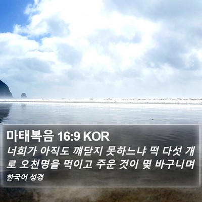 마태복음 16:9 KOR Bible Verse Image