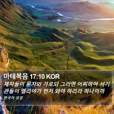 마태복음 17:10 KOR Bible Verse Image