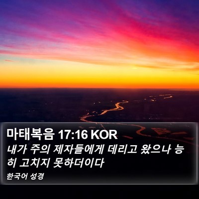 마태복음 17:16 KOR Bible Verse Image