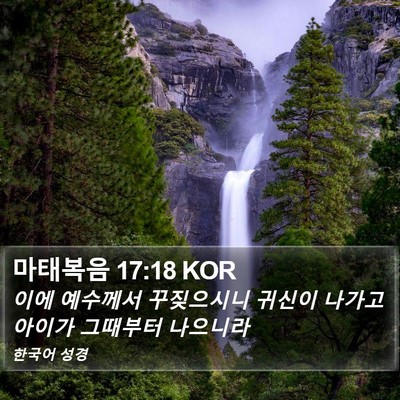 마태복음 17:18 KOR Bible Verse Image