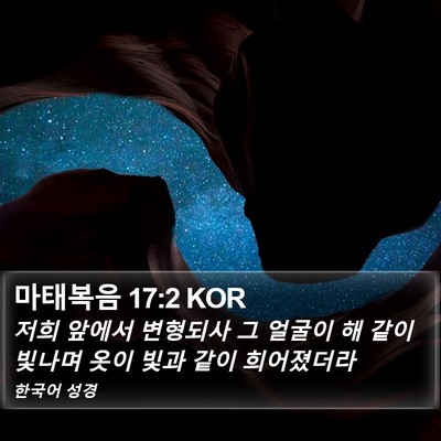 마태복음 17:2 KOR Bible Verse Image