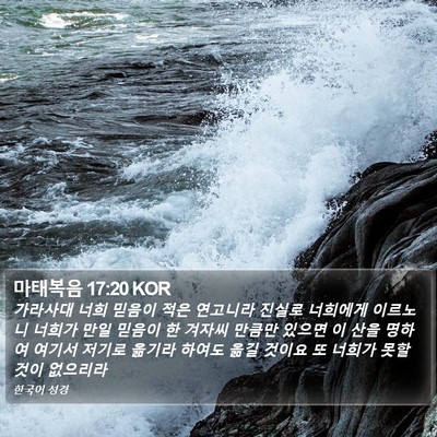 마태복음 17:20 KOR Bible Verse Image