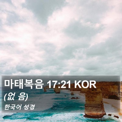 마태복음 17:21 KOR Bible Verse Image