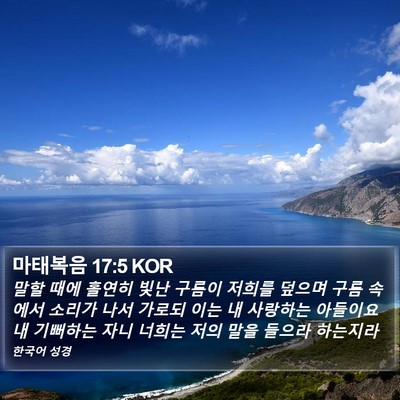 마태복음 17:5 KOR Bible Verse Image