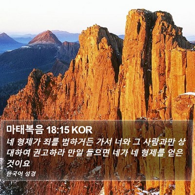 마태복음 18:15 KOR Bible Verse Image