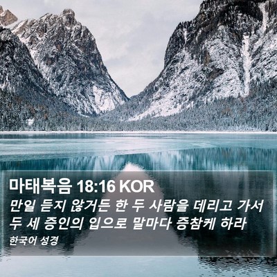 마태복음 18:16 KOR Bible Verse Image
