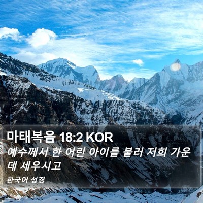 마태복음 18:2 KOR Bible Verse Image