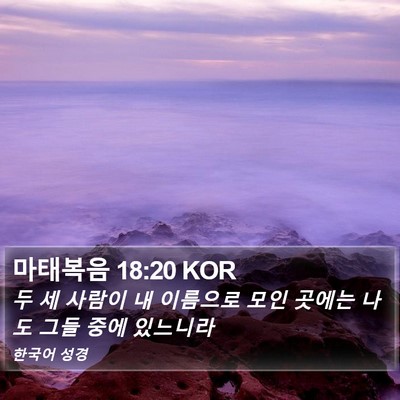 마태복음 18:20 KOR Bible Verse Image