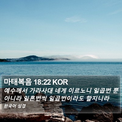 마태복음 18:22 KOR Bible Verse Image