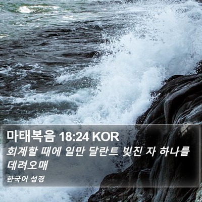 마태복음 18:24 KOR Bible Verse Image