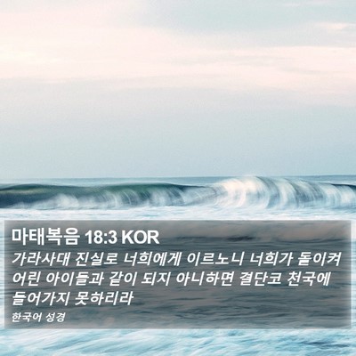 마태복음 18:3 KOR Bible Verse Image