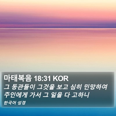 마태복음 18:31 KOR Bible Verse Image