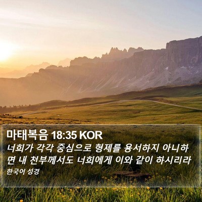 마태복음 18:35 KOR Bible Verse Image