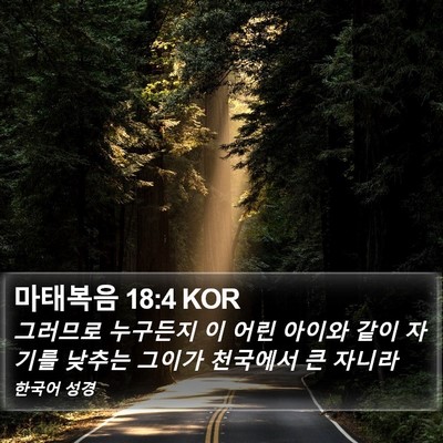마태복음 18:4 KOR Bible Verse Image