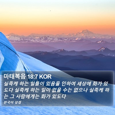 마태복음 18:7 KOR Bible Verse Image