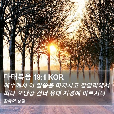 마태복음 19:1 KOR Bible Verse Image
