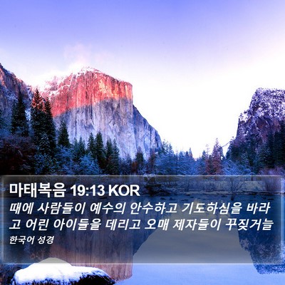 마태복음 19:13 KOR Bible Verse Image