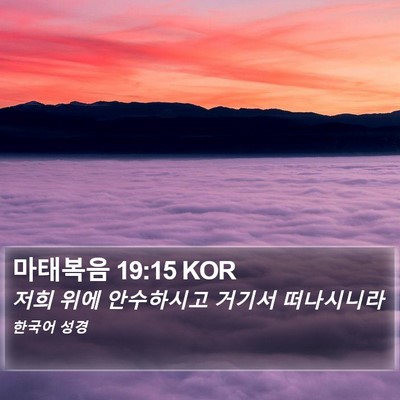 마태복음 19:15 KOR Bible Verse Image