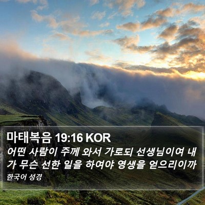 마태복음 19:16 KOR Bible Verse Image
