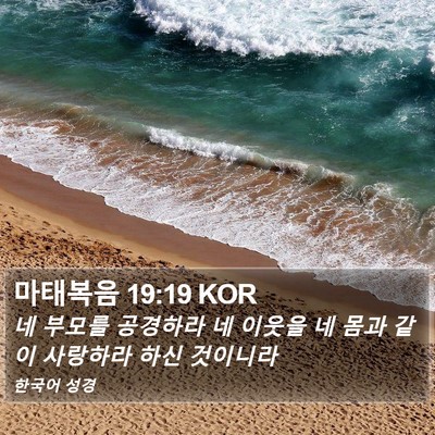 마태복음 19:19 KOR Bible Verse Image
