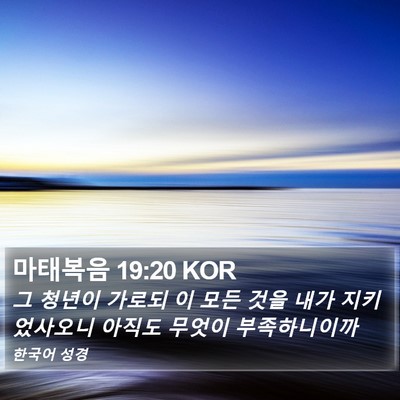 마태복음 19:20 KOR Bible Verse Image