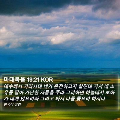 마태복음 19:21 KOR Bible Verse Image