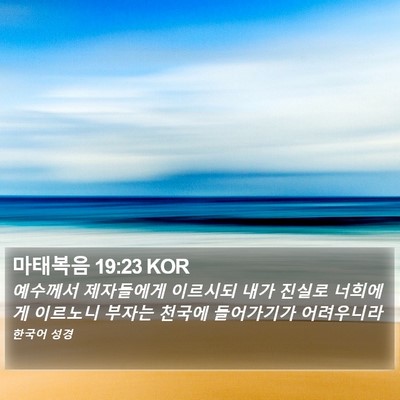 마태복음 19:23 KOR Bible Verse Image