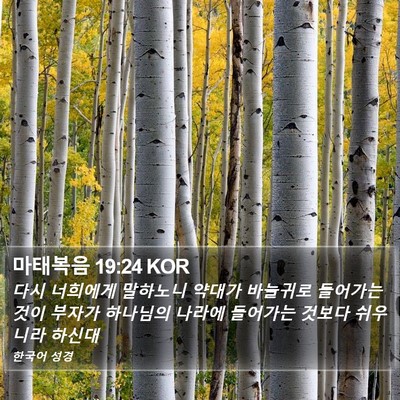 마태복음 19:24 KOR Bible Verse Image