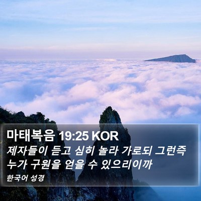 마태복음 19:25 KOR Bible Verse Image
