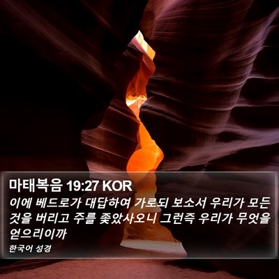 마태복음 19:27 KOR Bible Verse Image