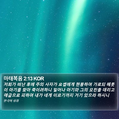 마태복음 2:13 KOR Bible Verse Image
