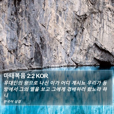 마태복음 2:2 KOR Bible Verse Image