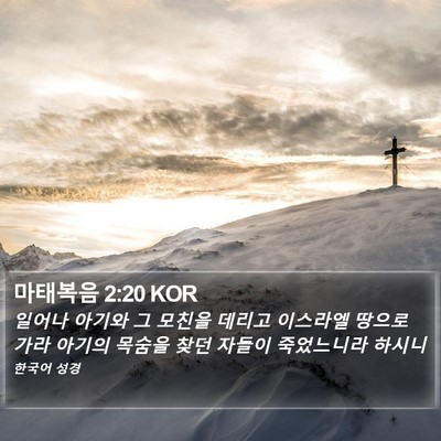 마태복음 2:20 KOR Bible Verse Image