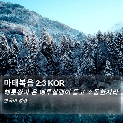 마태복음 2:3 KOR Bible Verse Image