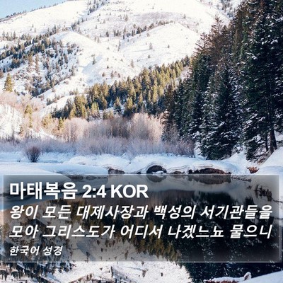 마태복음 2:4 KOR Bible Verse Image