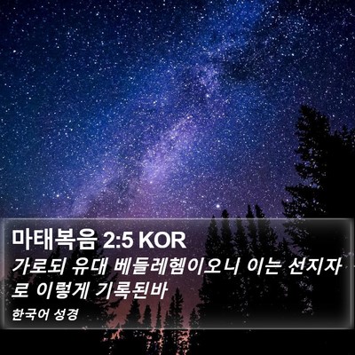 마태복음 2:5 KOR Bible Verse Image