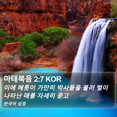 마태복음 2:7 KOR Bible Verse Image