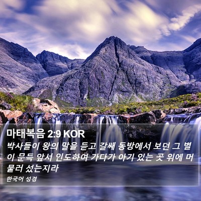 마태복음 2:9 KOR Bible Verse Image