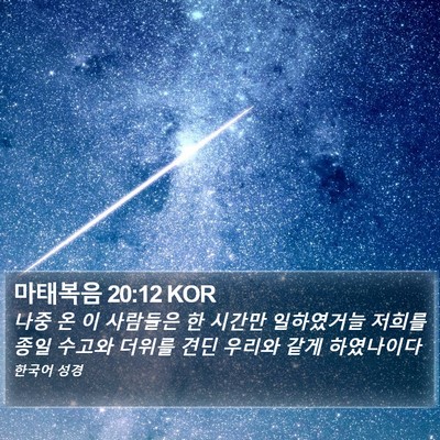 마태복음 20:12 KOR Bible Verse Image