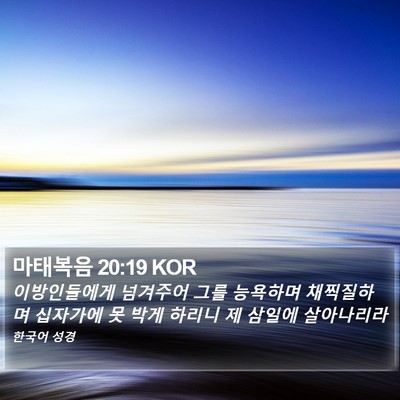 마태복음 20:19 KOR Bible Verse Image