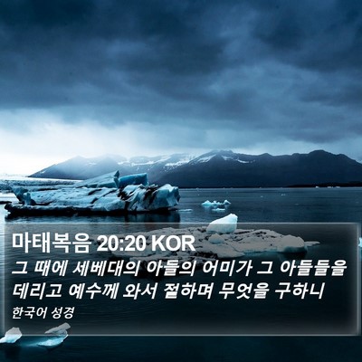 마태복음 20:20 KOR Bible Verse Image