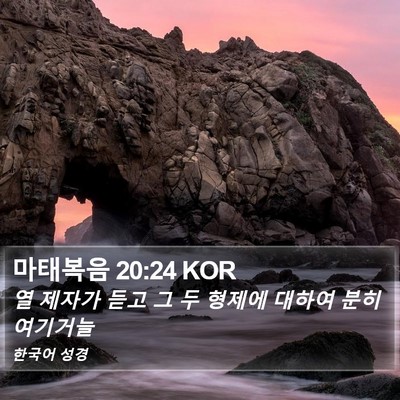 마태복음 20:24 KOR Bible Verse Image