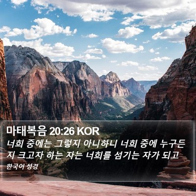 마태복음 20:26 KOR Bible Verse Image